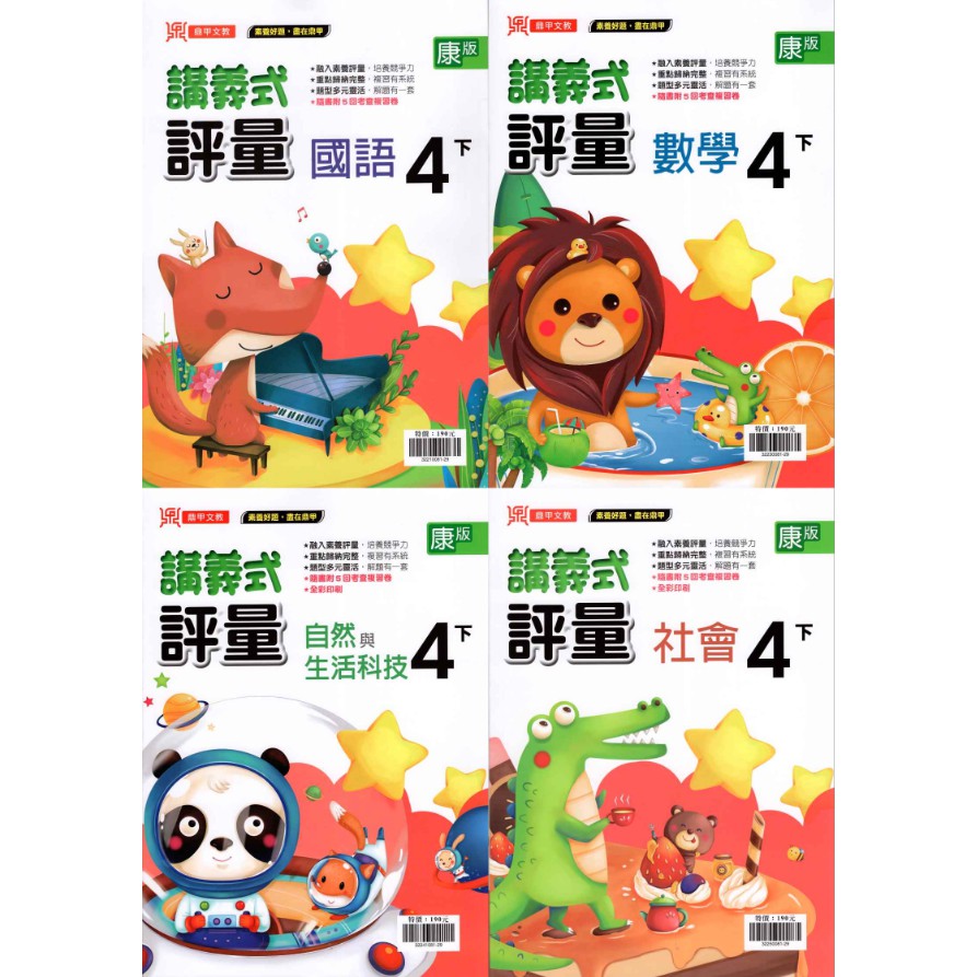國小四下 康軒版講義式評量國語 數學 自然 社會購買請注意學校版本 鼎甲國小 蝦皮購物