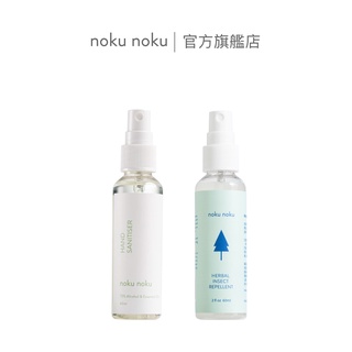 【nokunoku】草本保濕精油乾洗手 60ml＋草本植物配方防蚊液 60ml 有機草本植物精油 孩童適用