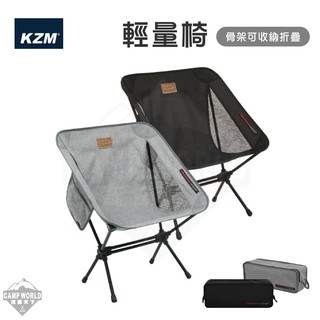 露營椅 【逐露天下】 KAZMI KZM 輕量椅 低背椅 折疊椅 收納椅 鋁合金 含收納袋