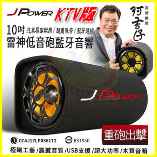 JPower 傑強 10吋雷神重低音砲藍芽喇叭 家用車用露營藍芽KTV音響 支援記憶卡USB隨身碟 FM收音機 附遙控器