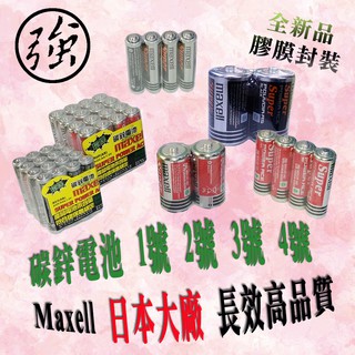 超長效 日本電池第一品牌 Maxell 強力 1.5V 碳鋅電池 1號 2號 3號 4號 乾電池 品質穩定防漏液