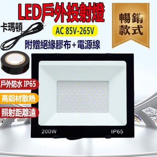 110V電壓 LED投射燈 探照燈 50W 100W 200W 戶外燈 led工作燈 戶外防水燈 投光燈 探照燈 投射燈