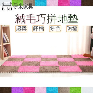 地墊 巧拼 絨毛巧拼 30X30X1公分 巧拼地毯 組合地毯 EVA 安全 舒適 地毯【B50】《伊米傢俱》