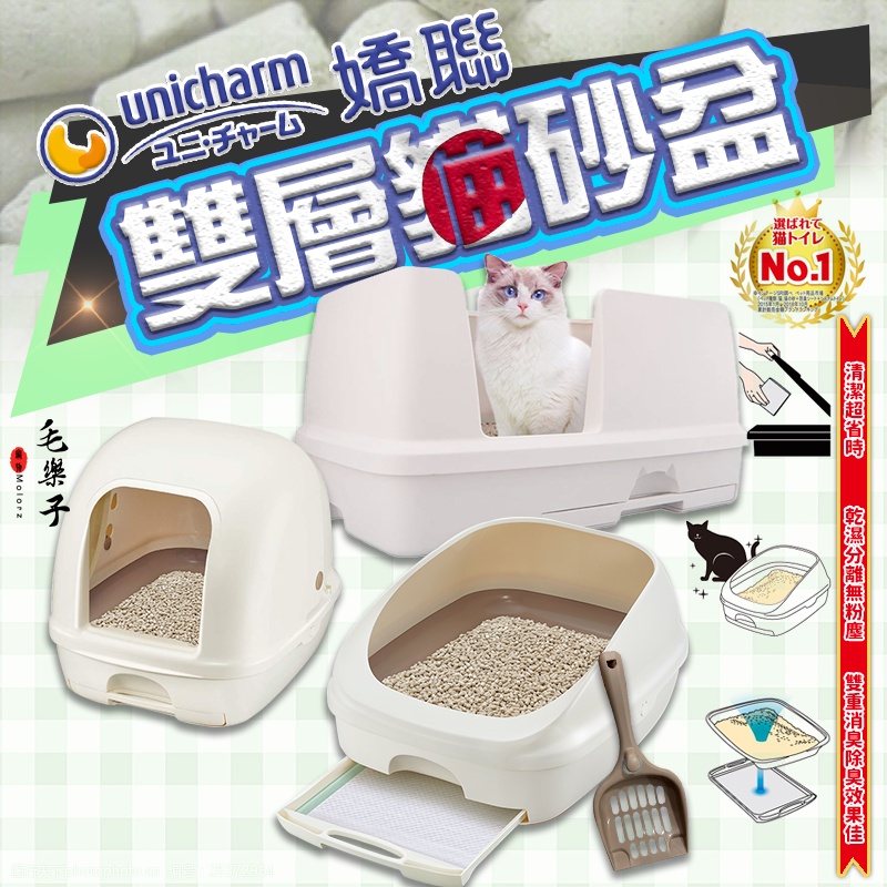 【現貨免運】日本嬌聯 unicharm 雙層貓砂盆 內含貓砂 貓砂鏟 貓尿墊 沸石砂 強力消臭