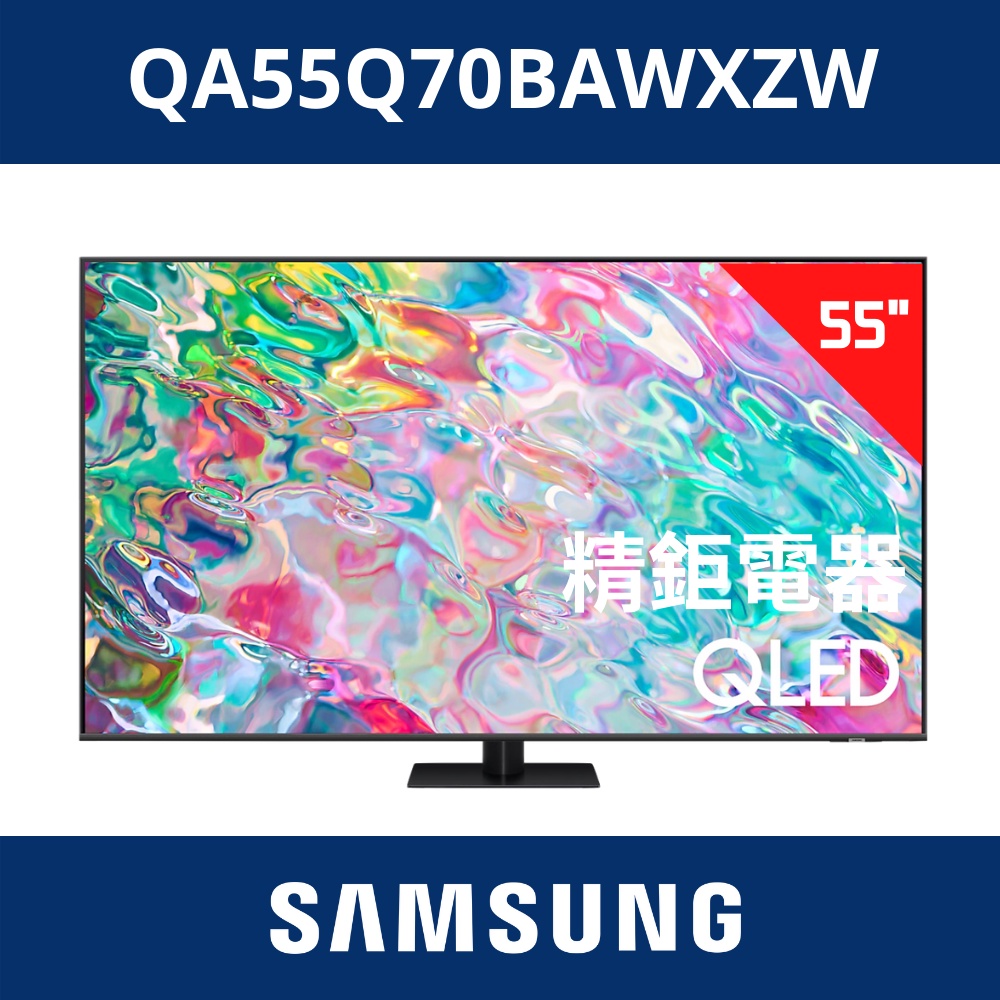 2022新機 三星SAMSUNG 55型QLED 量子點電視 QA55Q70BAWXZW / 55Q70B /Q70B