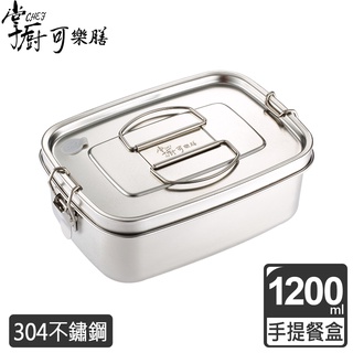掌廚可樂膳 304不鏽鋼長方型手提便當盒
