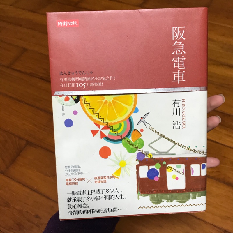 二手書阪急電車有川浩 蝦皮購物