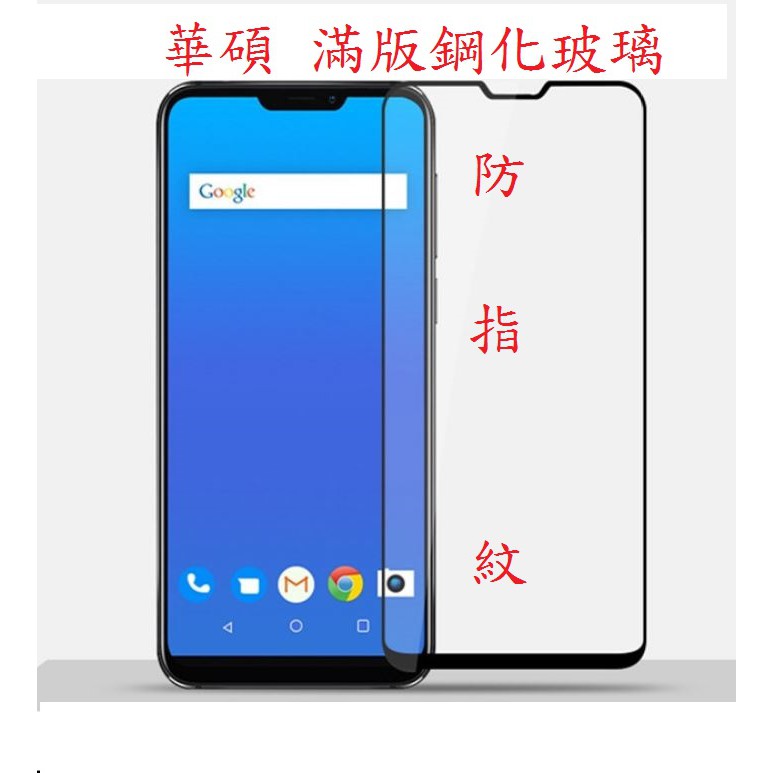 滿版玻璃貼 華碩 ZenFone Max M2 Pro ZB633KL ZB631KL 適用 全膠 鋼化玻璃 保護貼