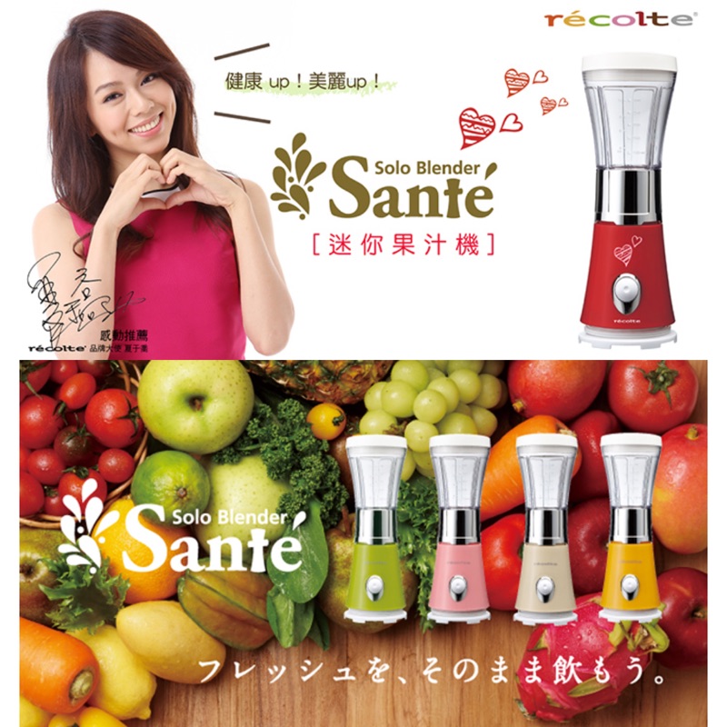 全新品。recolte 日本麗克特Sante 迷你果汁機 (甜心紅）特價！