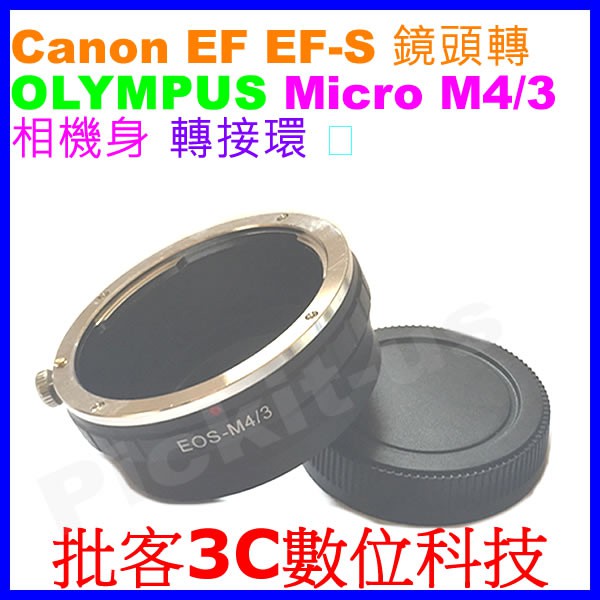 後蓋 Canon EOS EF鏡頭轉Micro M4/3相機身MFT轉接環Olympus E-M5 E-M1 E-M10