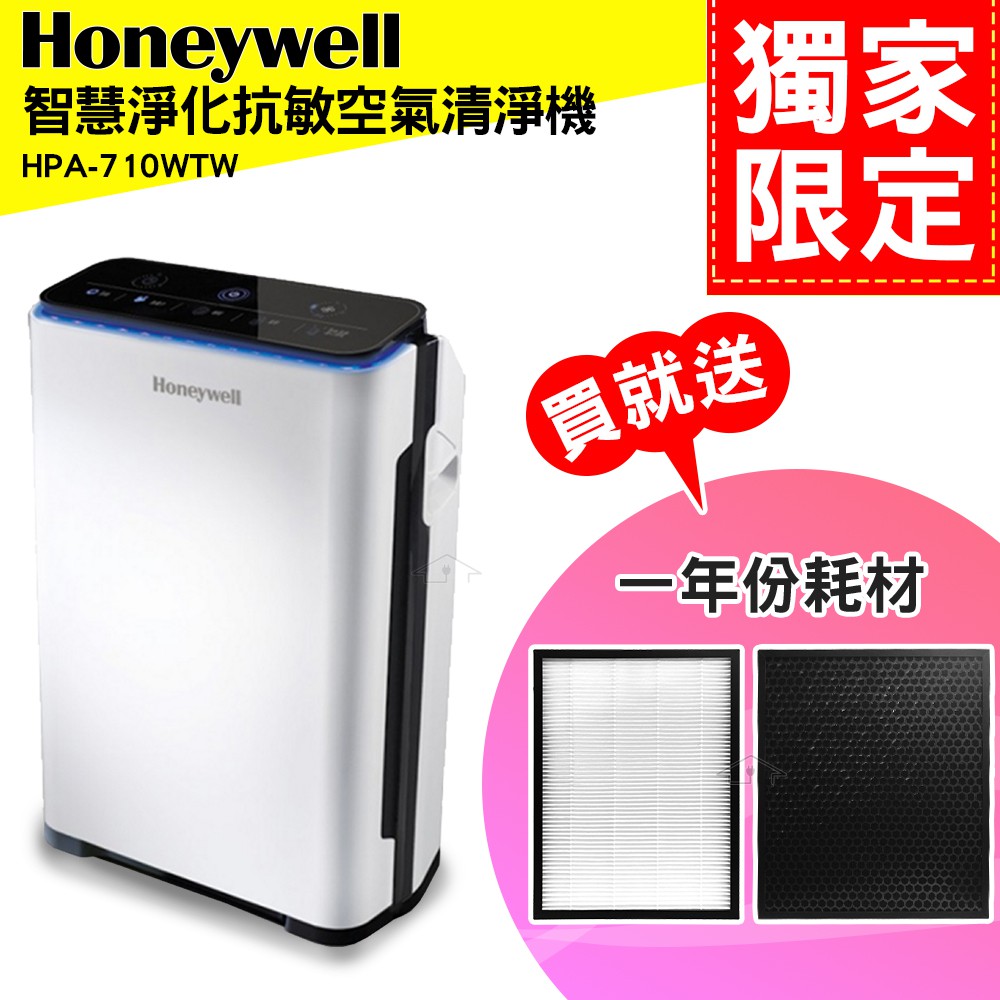 【送一年份副廠耗材】Honeywell 智慧淨化抗敏空氣清淨機 HPA-710WTW / HPA-710WTWV1 小敏