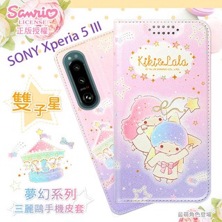 【雙子星】SONY Xperia 5 III 5G 夢幻系列彩繪可站立皮套