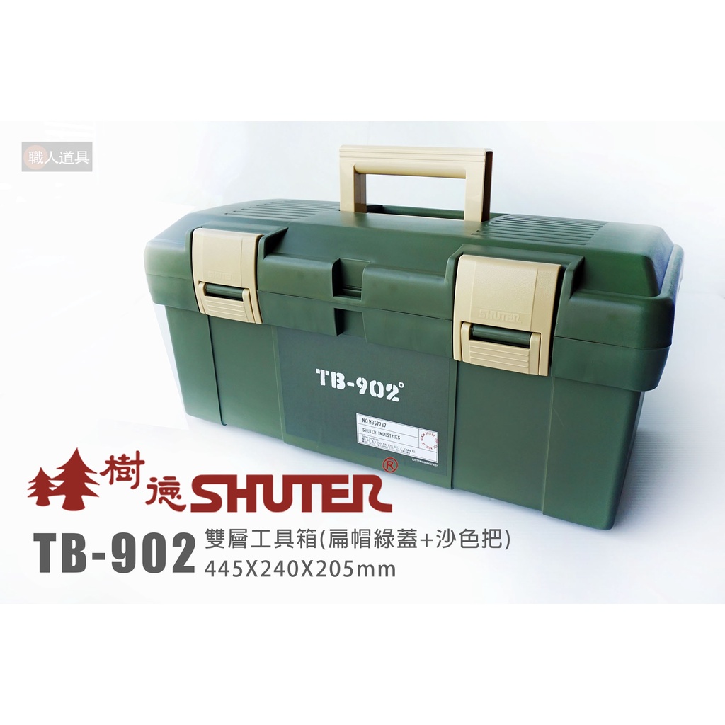 SHUTER 樹德 TB-902 雙層工具箱 收納箱 工具箱 收納 整理箱 塑膠箱 手提工具箱 零件收納 五金盒