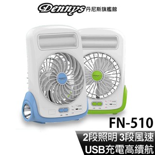 Dennys 5吋USB充電式LED照明迷你風扇 FN-510 現貨 廠商直送