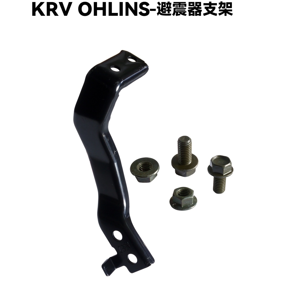 KRV OHLINS-避震器支架【SA35AA、 SA35AC、SA35AF、SA35AG、TCS】