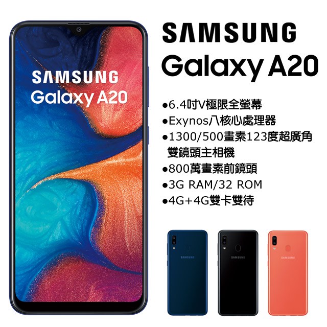 SAMSUNG Galaxy A20 (3G/32G) 藍/黑/橘
