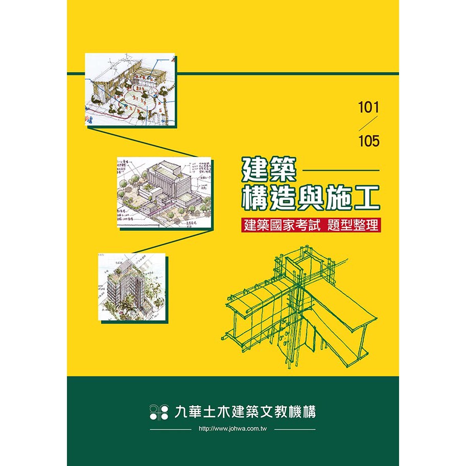 書本熊 建築國家考試101 105 建築構造與施工題型整理 蝦皮購物