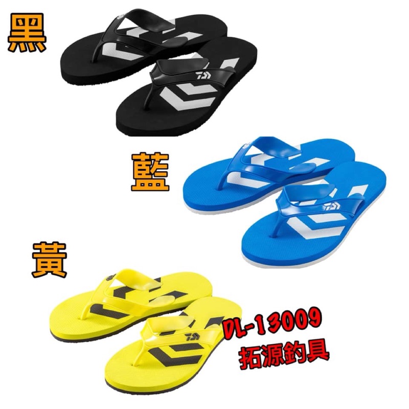 (拓源釣具）換季特價Daiwa DL-13000 海灘夾腳拖鞋
