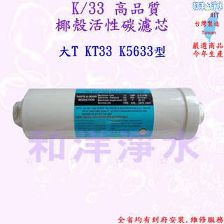 濾心 K5633 大T33 椰殼活性碳 特價中 小T33 濾芯 臺灣製造 MIT RO機 過濾器 淨水器 活水機 都適用