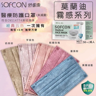 舒膚康 莫蘭迪/大地霧感組合 滿版全色醫療口罩 50入(五種顏色一次滿足/五入一包分裝) 臺灣製造 醫療口罩 平面口罩