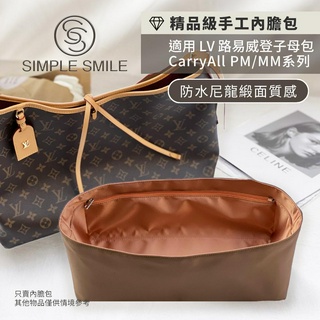 【精品級防水尼龍緞面質感內膽包】適用 LV CarryAll PM/MM 路易威登 子母包 內袋收納 袋中袋 包中包