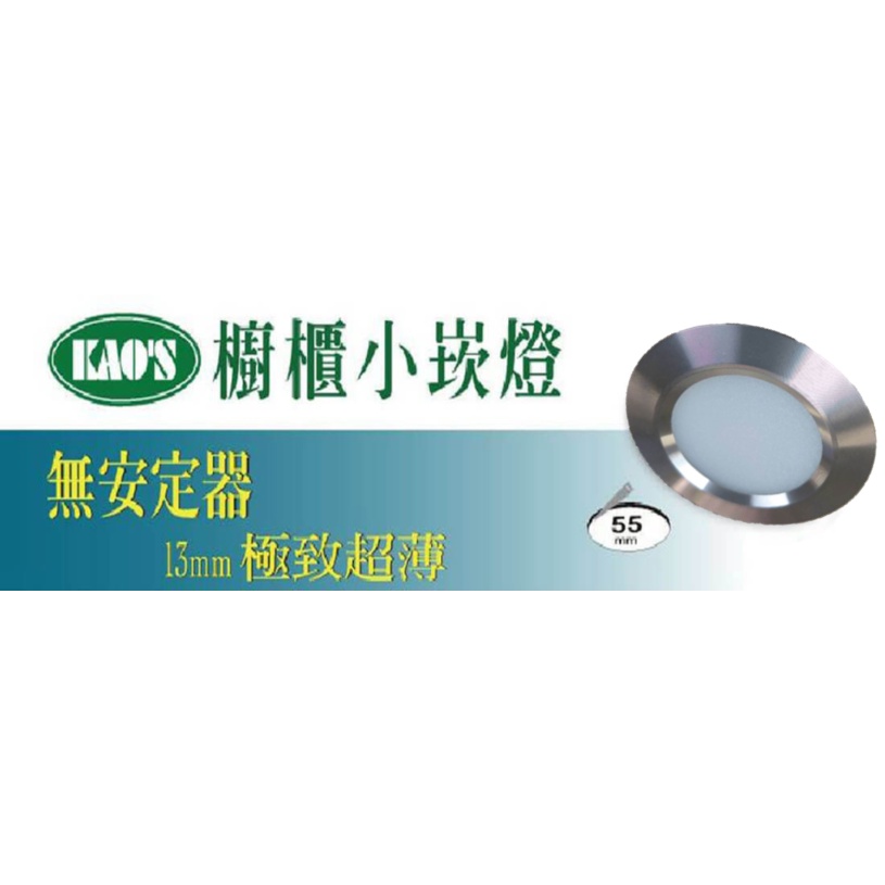 【超薄】精選 KAO'S 台灣製造 LED 質感 超薄 小崁燈 櫥櫃燈 開孔55mm 銀/白 3W(黃光/自然光)全電壓