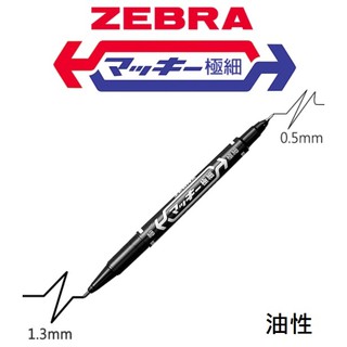 【SALT LIGHT】ZEBRA 斑馬 油性極細雙頭筆 黑 日本 雄獅奇異筆 油性細字 藍 成功 圓頭型 環保 速乾筆