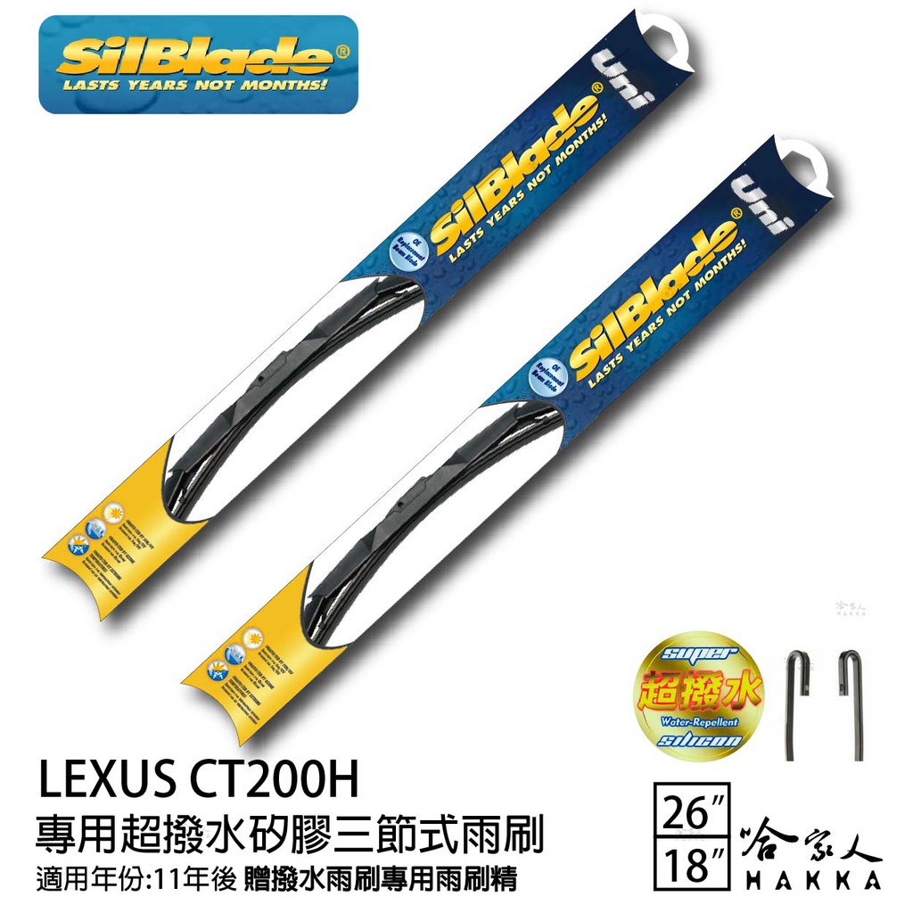 silblade LEXUS CT200H 三節式矽膠撥水雨刷 26 18 贈雨刷精 11年後 潑水劑 現貨 廠商直送