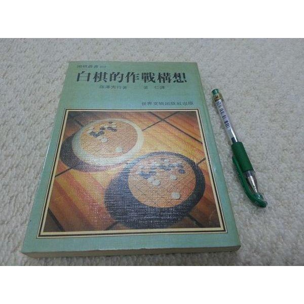 獵戶座 棋藝 藤澤秀行 白旗的作戰構想 圍棋叢書b10世界文物出版社1986初版1y101 蝦皮購物
