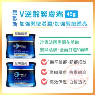 [臺灣正品現貨][10倍蝦幣] 碧歐斯 V 逆齡 緊膚霜 緊緻霜 活膚霜 素顏霜 撫紋霜 面霜 乳液 乳霜 A咖好物團