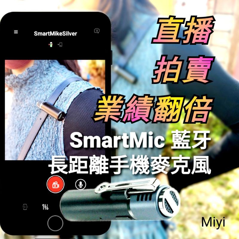 網拍 直播 Miyi SmartMic 無線麥克風 麥克風 拍片 vlog YouTu 錄音 旅遊 紀錄 短片 meet