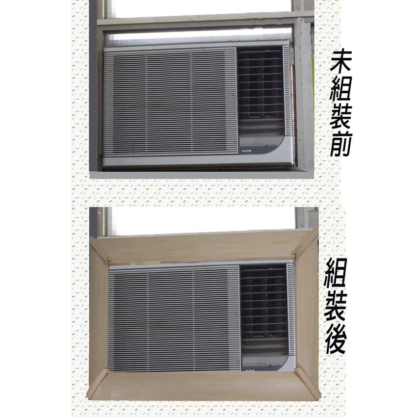 美化您的窗型冷氣 DIY窗型冷氣機邊緣美化裝飾板 冷氣清潔 -犧牲夏日大出清