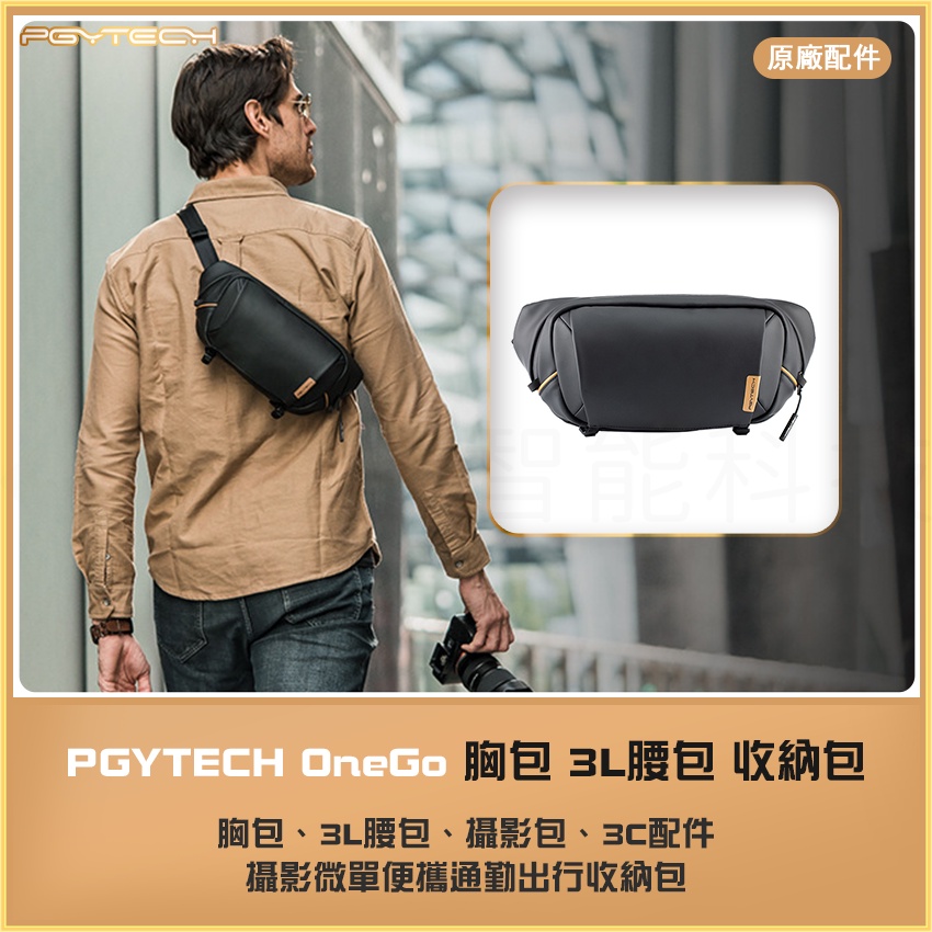 【海渥智能科技】PGYTECH OneGo 胸包3L腰包攝影包3C配件微單便攜通勤出行收納包