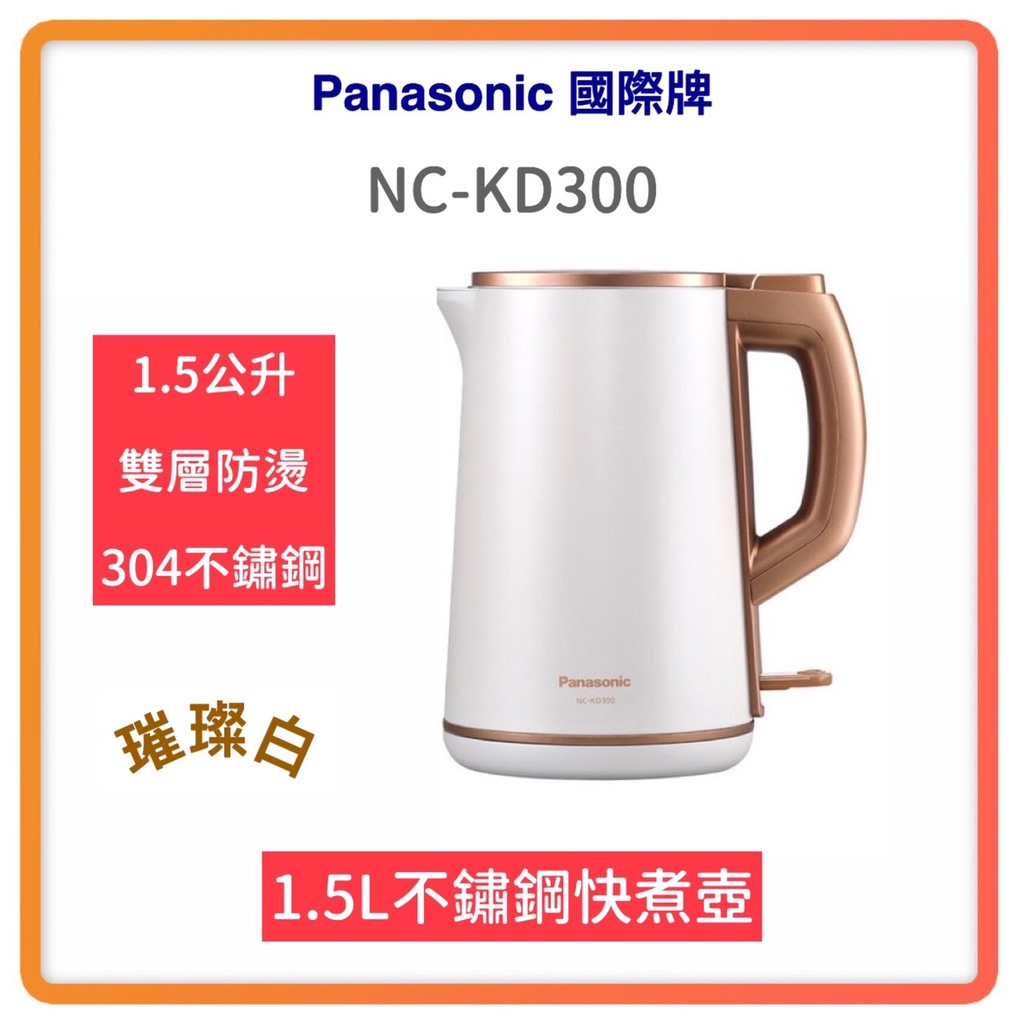 ~超商免運 快速出貨 國際牌Panasonic~1.5L雙層防燙不鏽鋼快煮壺 NC-KD300 快煮壺 熱水壺 國際牌