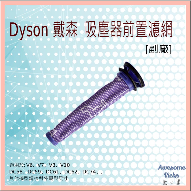 [在台現貨免久等] Dyson 戴森  吸塵器前置濾網 濾芯 過濾棒 配件 耗材
