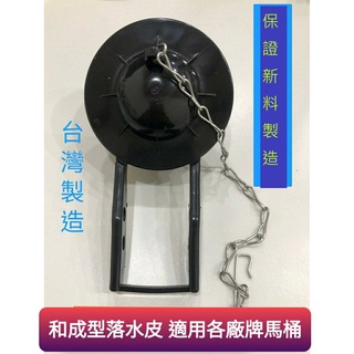 臺灣製造 馬桶水箱落水皮附鍊子 止水皮 低水箱另件 通用型 噴射式/分離式通用 全新材料 超耐用