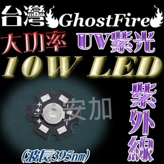 現貨 B9a52 大功率10w 紫外線 Uv Led 爆亮波長395nm 殺菌led燈 電路板曝光 殺菌 驗鈔