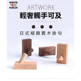 🔥【超商🈵️299優惠】日式極簡 實木 掛勾 造型掛勾 鈕扣掛鉤 IG風格 落地衣帽架 衣服掛鉤 木頭掛鉤 可愛掛鉤
