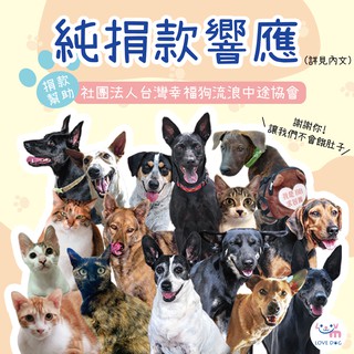 < 純捐款響應 > 我要捐款支持 【社團法人台灣幸福狗流浪中途協會】  線上捐款 捐款 抵稅