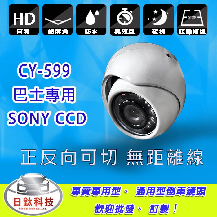 【日鈦科技】SONY CCD晶片 CY-599 巴士專用倒車鏡頭長效型鏡頭TOYOTASX4CRVFITHRVCIVIC