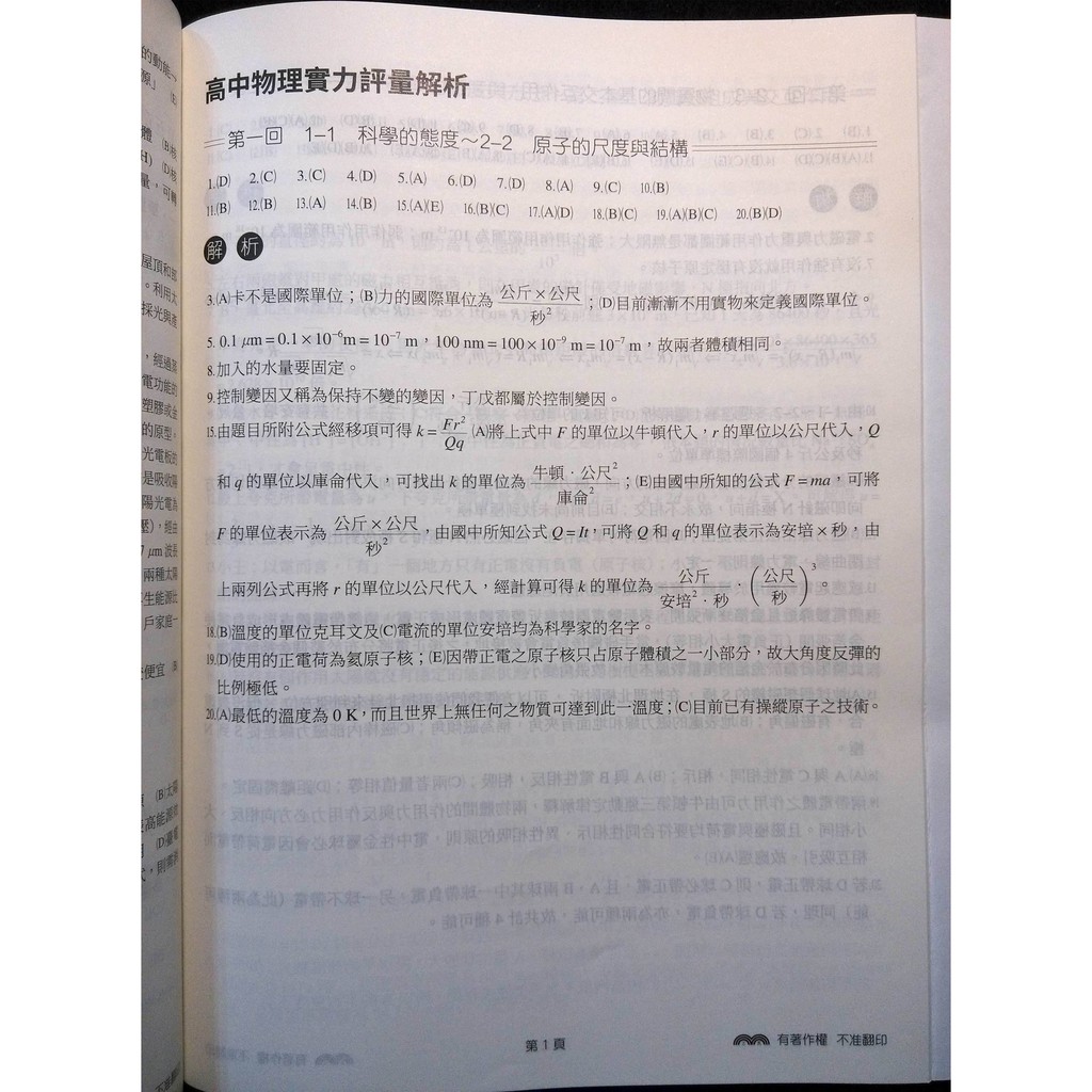 108課綱含詳解高中物理全一冊實力評量教師用本三民版文化高中物理自然科考卷試題卷評量卷考題題庫平時考小考