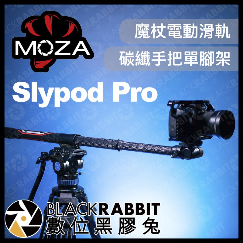 【 魔爪 MOZA Slypod Pro 魔杖 電動滑軌 碳纖手把單腳架 】 腳架 攝影機 錄影 碳纖維 數位黑膠兔