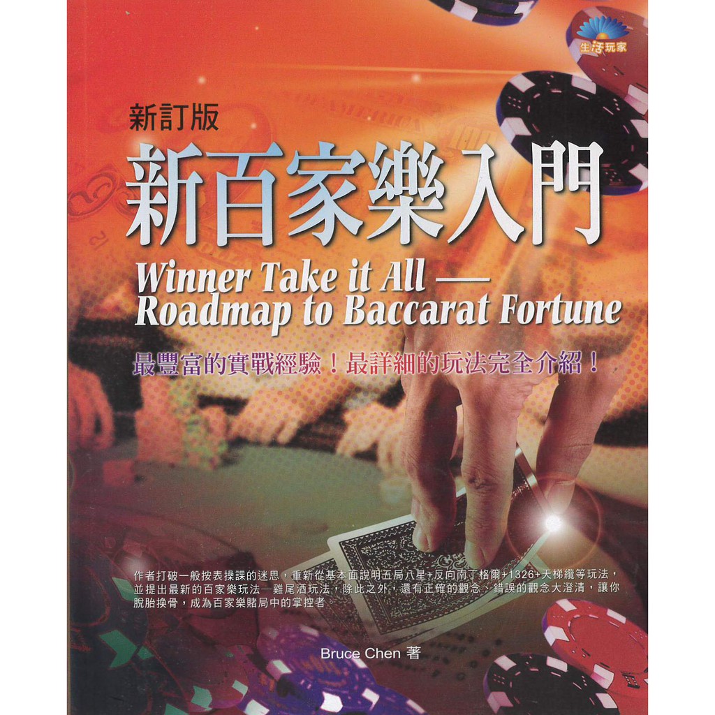 新訂版 新百家樂入門 Bruce Chen 著 蝦皮購物