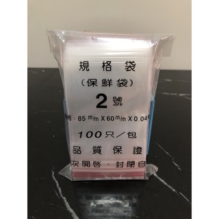 #2由任袋夾鍊袋，尺寸0.04mm*85mm*60mm