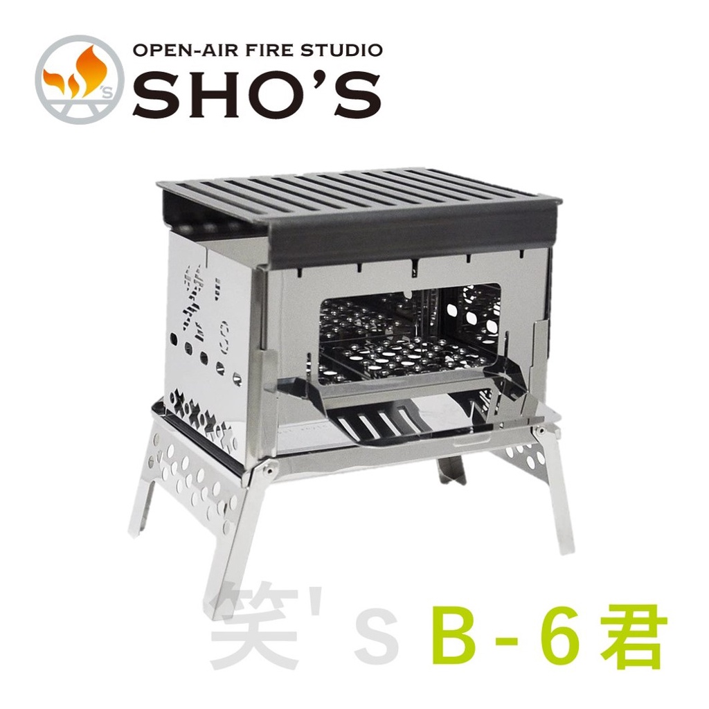 【日本製】笑's B6君 SHO-002-00 焚火台 / SHO-002-07 專用烤盤 野炊爐具 露營裝備