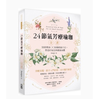 (出色)24節氣芳療瑜珈全書：53款精油52個經絡穴位，營造好氣色與健康身體