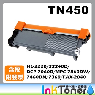 BROTHER TN-450 / TN450 全新相容碳粉匣【適用】HL-2220/22240D/DCP-7060