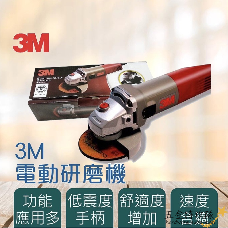 【五金工具】3M 47001 砂輪機 電動砂輪機 電動工具 4吋 砂輪機 4英吋 插電 平面 砂輪機 切斷機