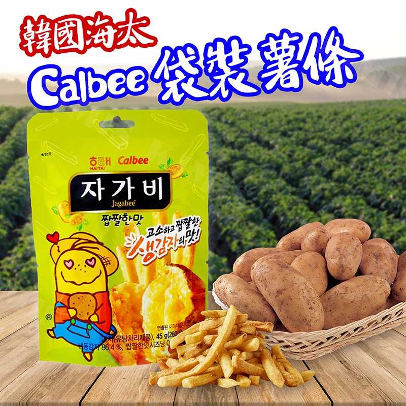 台灣出貨免運💥韓國 海太 Calbee 袋裝 薯條 餅乾 韓國零食 45g/包