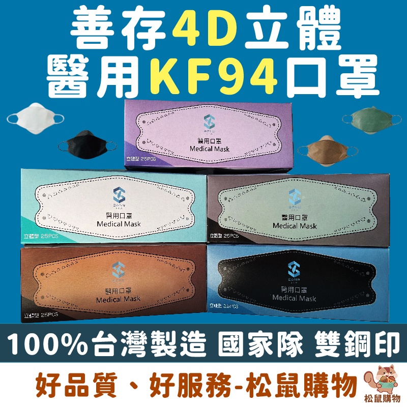【善存KF94】4D立體醫療口罩 醫用口罩 韓版KF94 成人口罩 魚型口罩 立體口罩 4D口罩 船型口罩 加大口罩